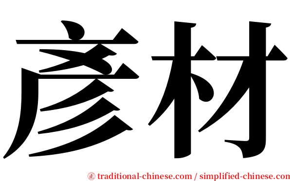 彥材 serif font