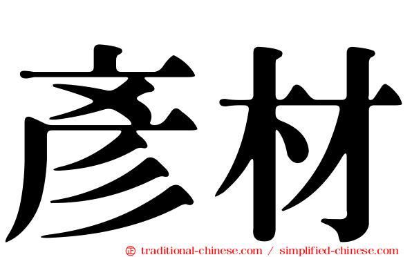 彥材