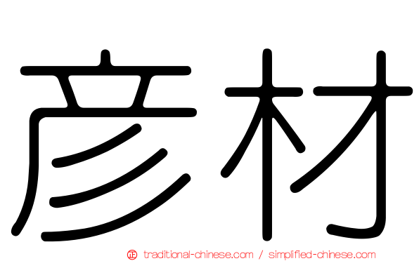 彥材