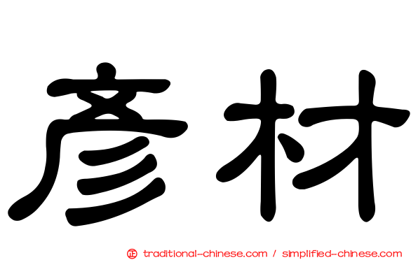 彥材