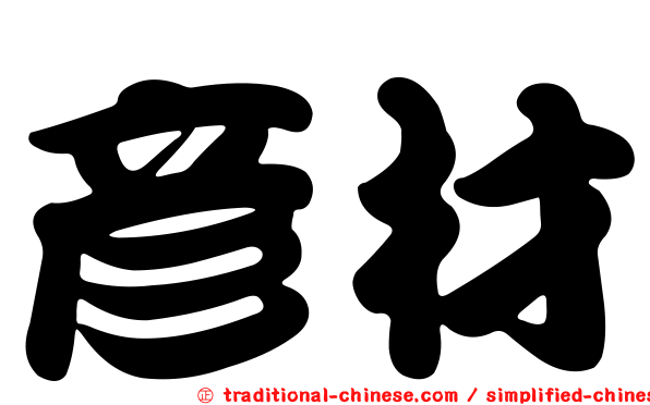 彥材