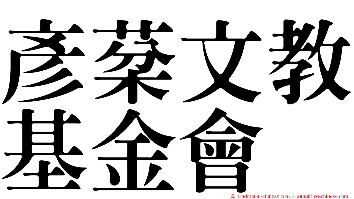 彥棻文教基金會