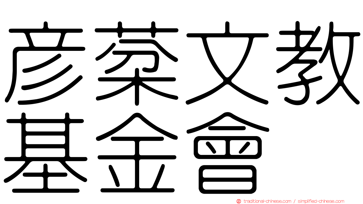 彥棻文教基金會