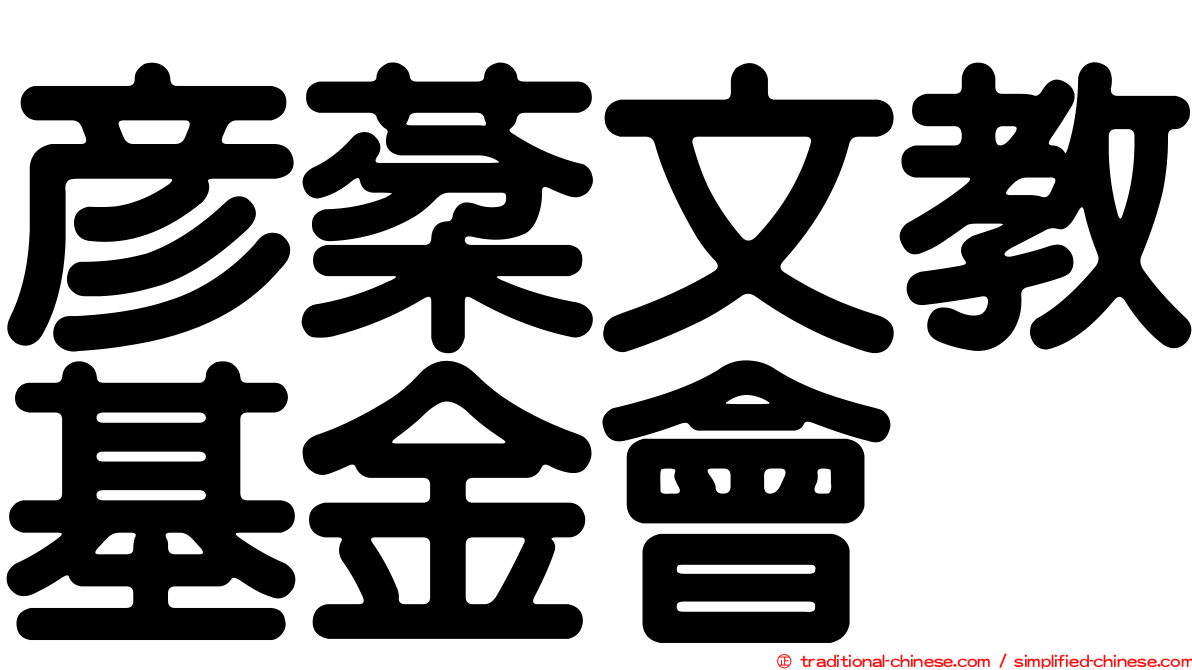 彥棻文教基金會