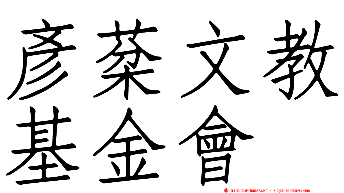彥棻文教基金會