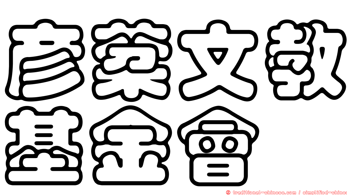 彥棻文教基金會