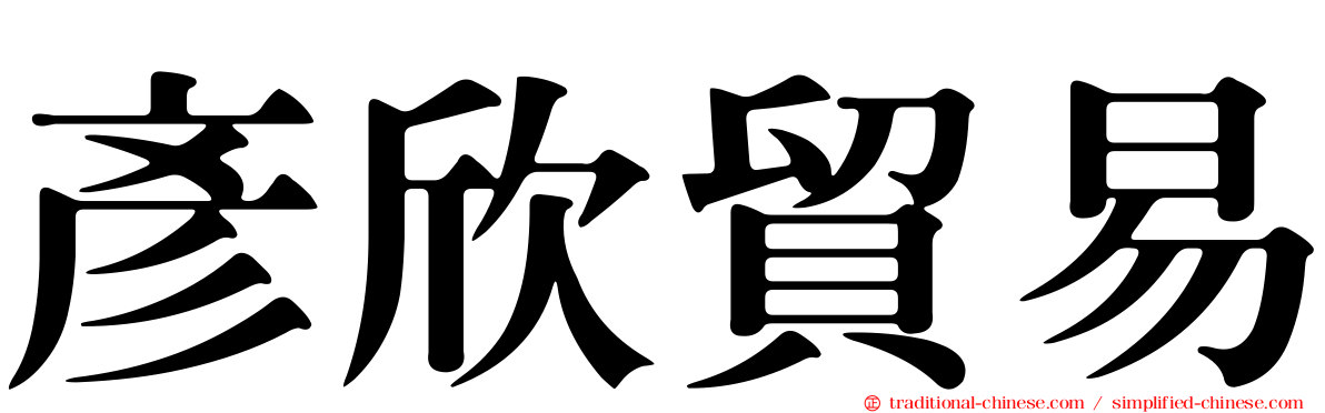 彥欣貿易