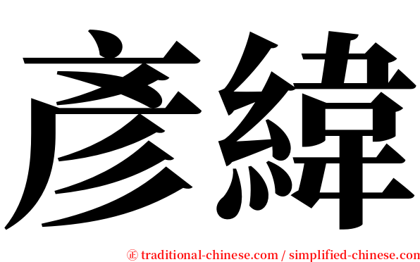 彥緯 serif font