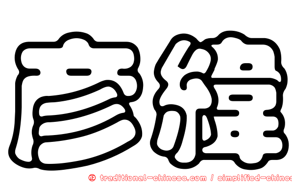 彥緯