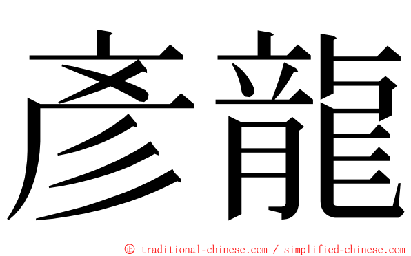 彥龍 ming font