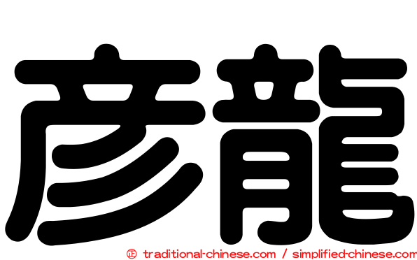 彥龍