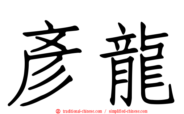 彥龍