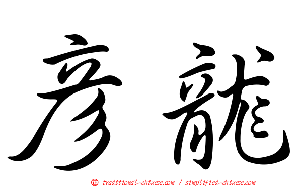 彥龍
