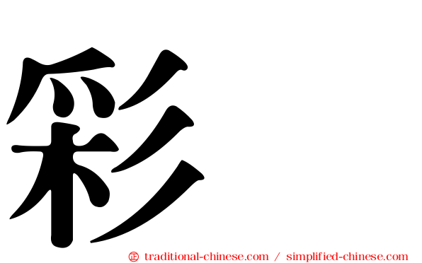 彩䴉