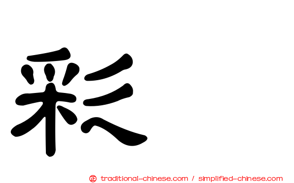 彩䴉