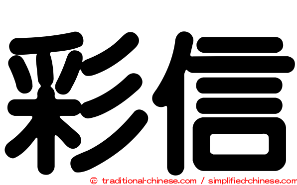 彩信