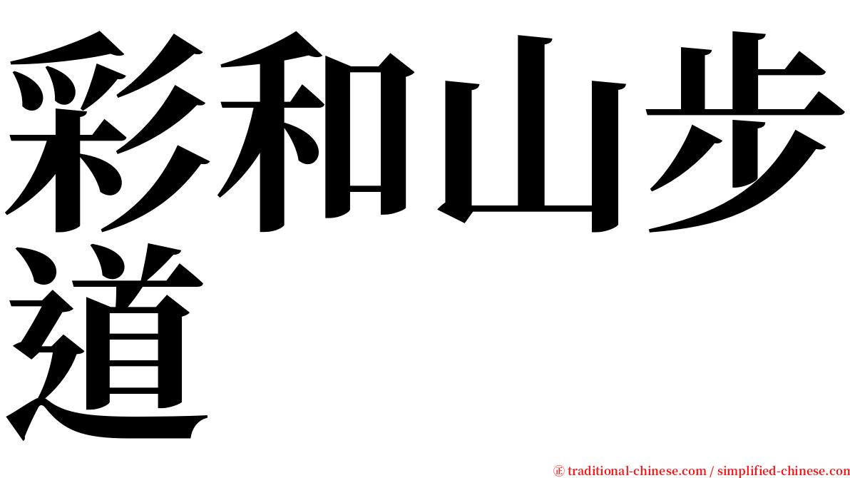 彩和山步道 serif font