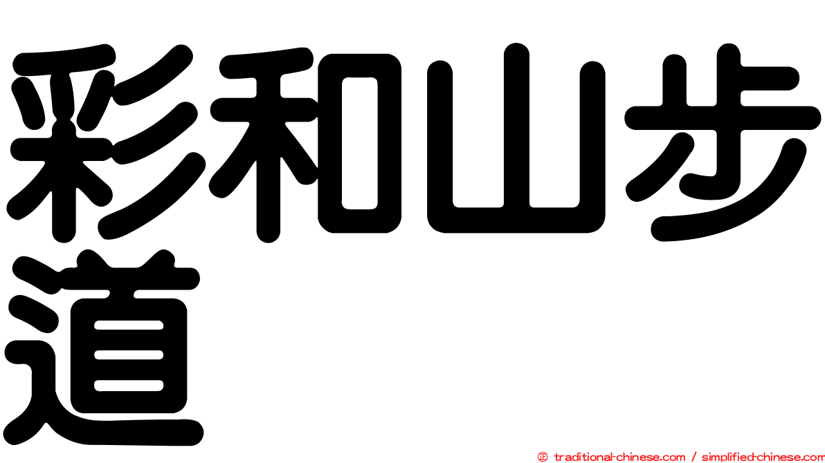 彩和山步道