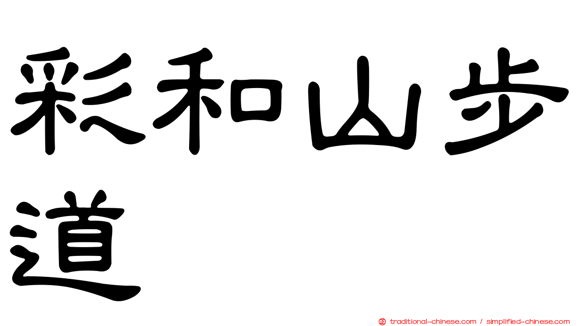 彩和山步道