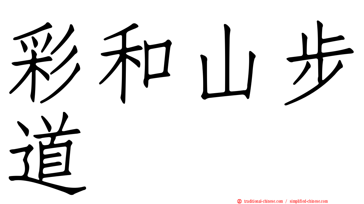 彩和山步道