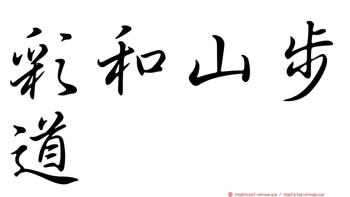 彩和山步道