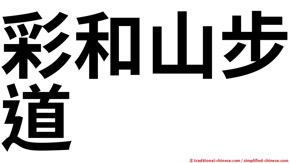 彩和山步道