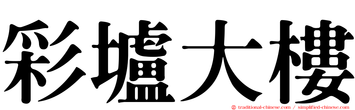 彩壚大樓