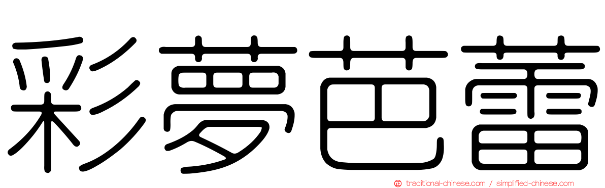彩夢芭蕾