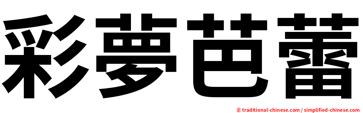 彩夢芭蕾
