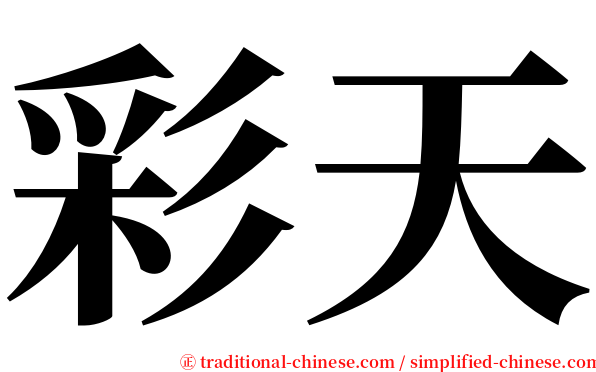 彩天 serif font