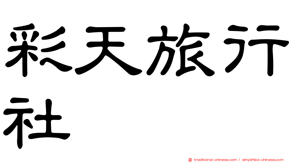 彩天旅行社