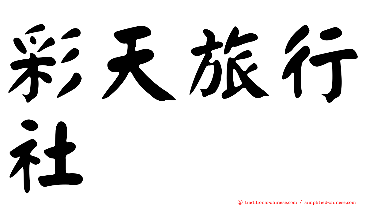 彩天旅行社