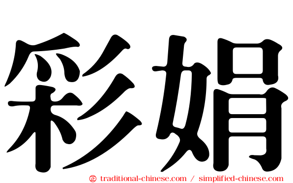 彩娟