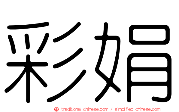 彩娟