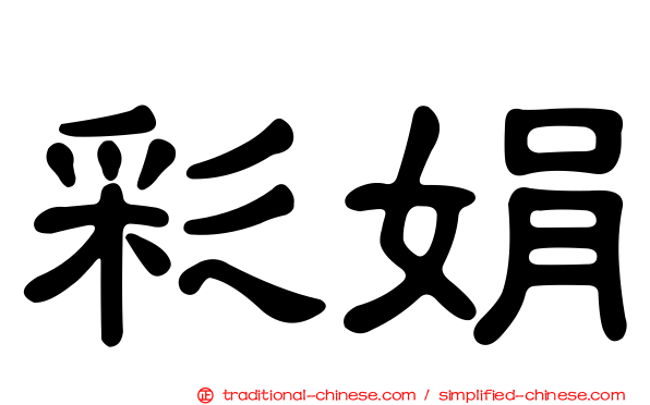 彩娟