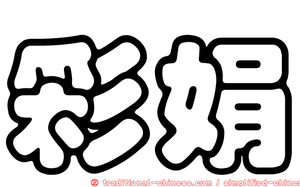 彩娟