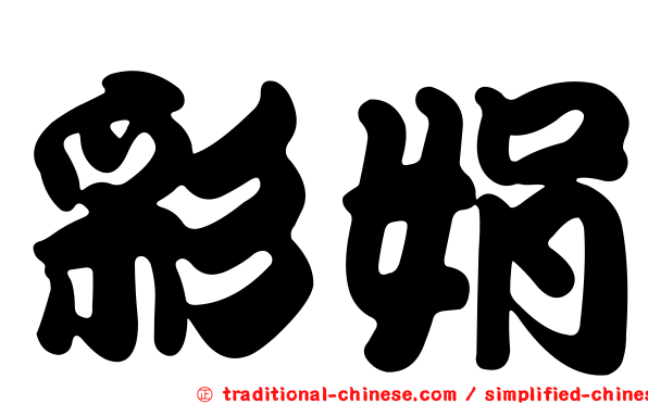 彩娟
