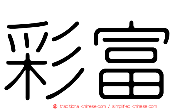 彩富