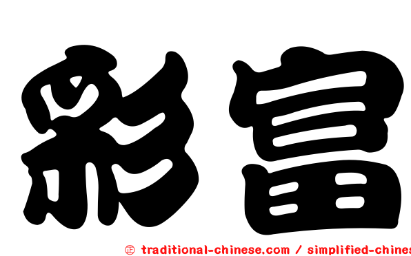 彩富