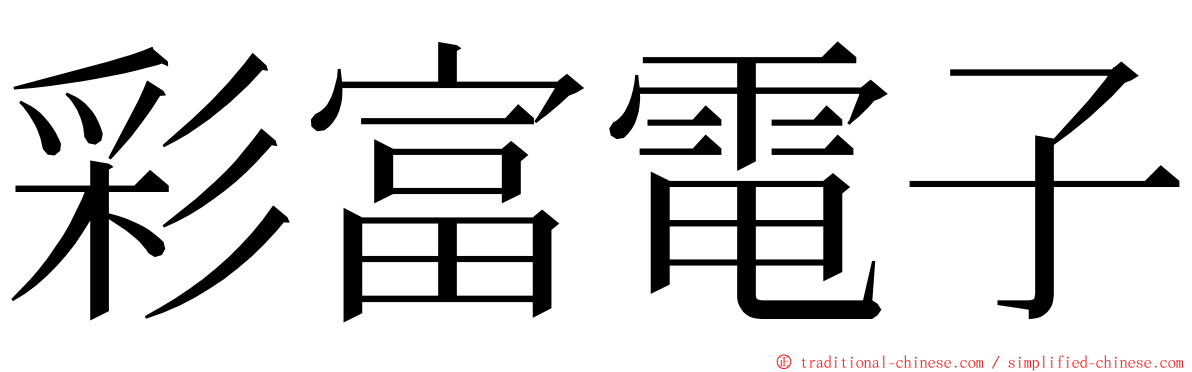 彩富電子 ming font