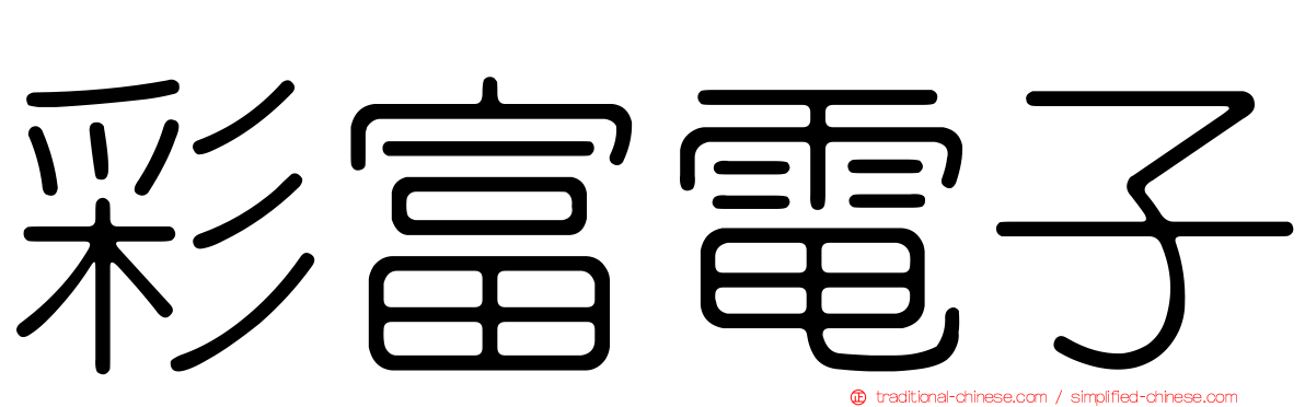 彩富電子
