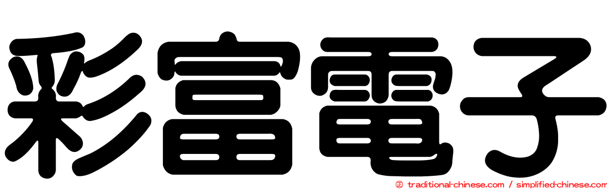 彩富電子