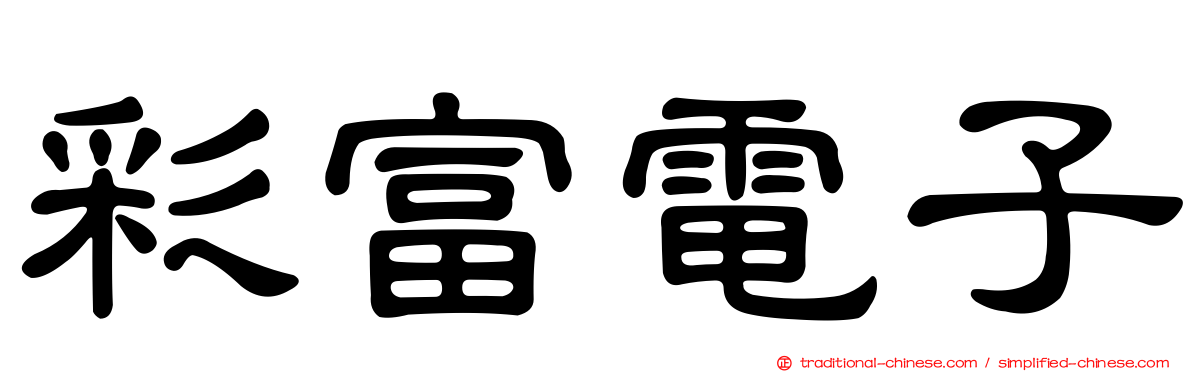 彩富電子