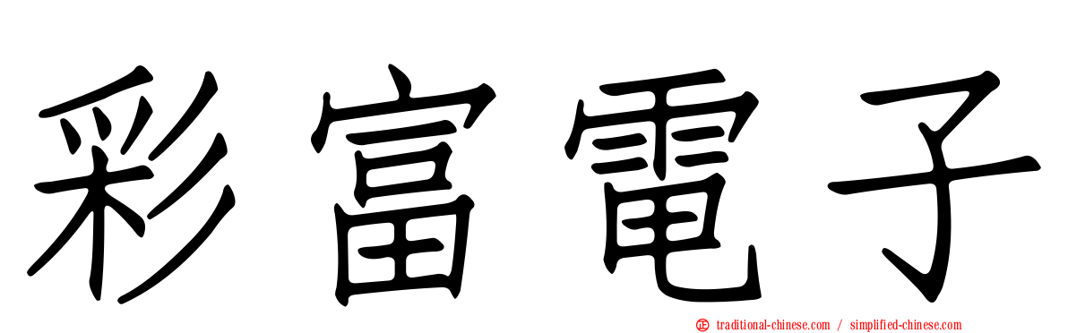 彩富電子