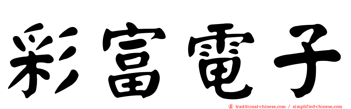 彩富電子