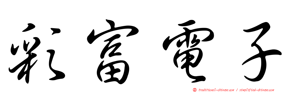 彩富電子