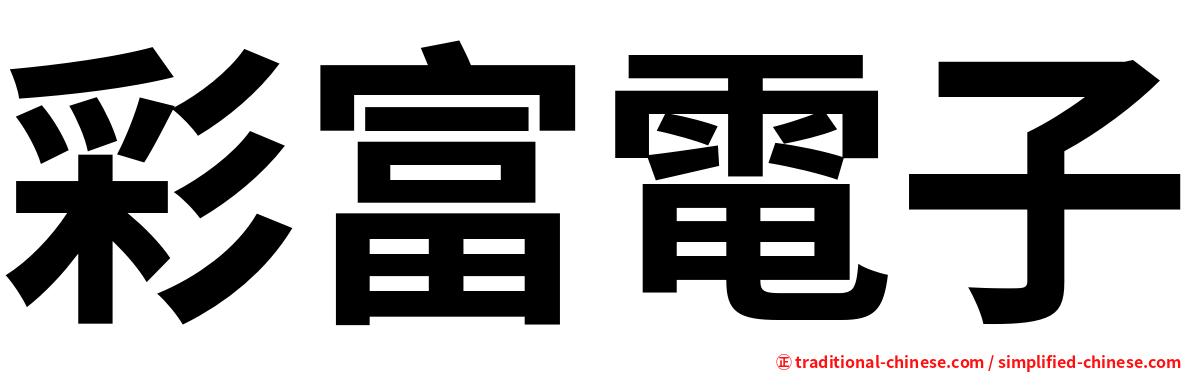 彩富電子