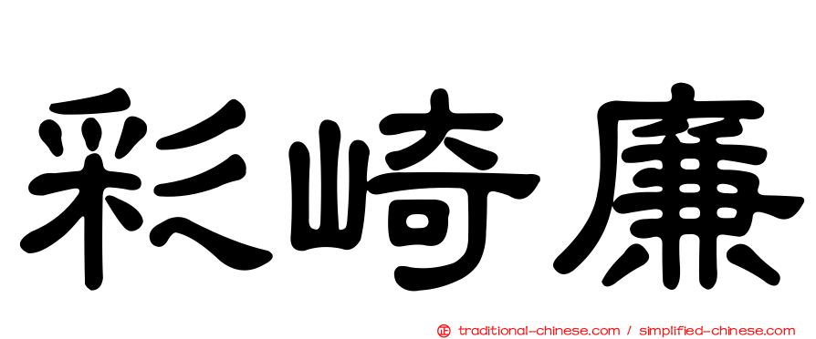 彩崎廉