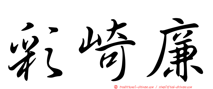 彩崎廉