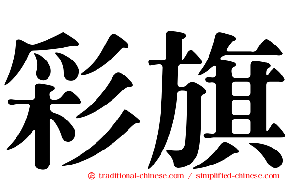 彩旗